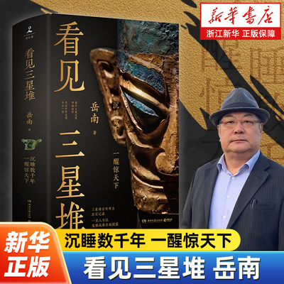 看见三星堆 岳南 沉睡数千年 一醒惊天下 掀开古蜀文明神秘面纱 三星堆书籍失落的古蜀文明三星堆博物馆的秘密 中国通史文物考古