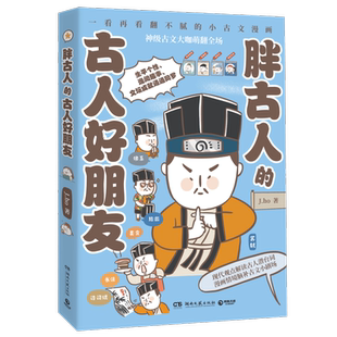 胖古人的古人好朋友 J.ho重磅漫画作品 翻不腻的小古文漫画 现代观点解读古人潜台词 通俗历史 科普童书经典书畅销书