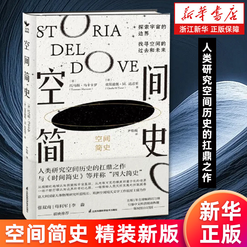 【新华书店旗舰店】空间简史 精装 [意]托马斯·马卡卡罗著 一部空间探索史人类研究空间历史之作 与时间人类未来简史并称四大简史 - 实物图