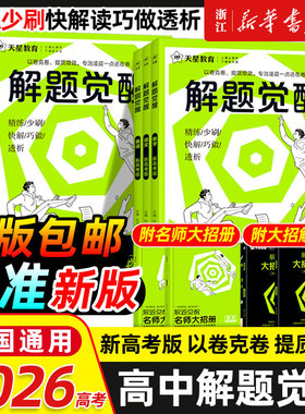 2027预售天星教育解题觉醒语文数学英语王羽物理一化儿化学高中高考大招讲义复习资料练习题高三模拟卷学过石油的语文老师真题2025