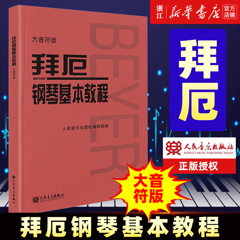 拜厄钢琴基本教程大字版大音符版拜厄人音红皮书系列拜尔钢琴书谱大全钢琴曲集人民音乐正版包邮新华书店旗舰店官网