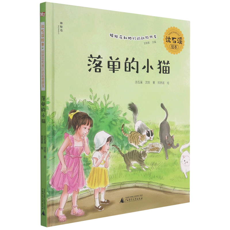 落单的小猫(精)/沈石溪绘本姐妹花和她们的动物朋友