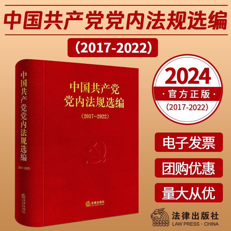 2025新版 中国共产党党内法规选编(2017—2022) 收录2017年至2022年部分现行党内法规和规范性文件共127件 法律社 9787519788452