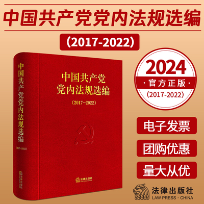 2025新版 中国共产党党内法规选编(2017—2022) 收录2017年至2022年部分现行党内法规和规范性文件共127件 法律社 9787519788452