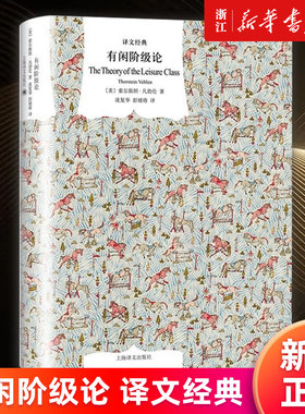 【新华书店旗舰店官网】有闲阶级论(精)/译文经典 (美)索尔斯坦·凡勃伦 正版书籍