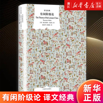 【新华书店旗舰店官网】有闲阶级论(精)/译文经典 (美)索尔斯坦·凡勃伦 正版书籍