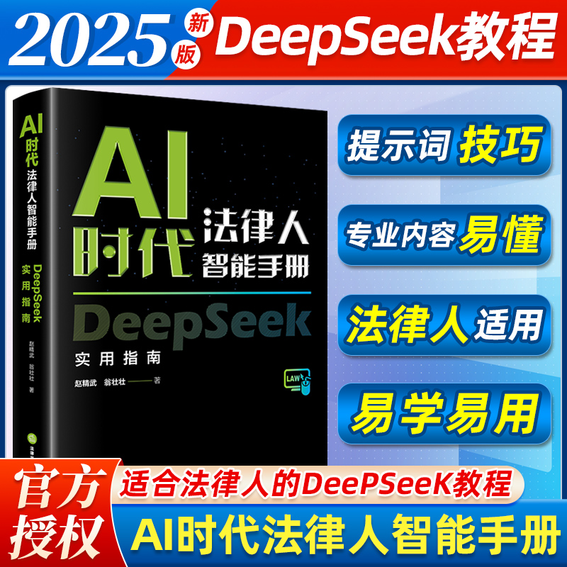 正版2025新书 AI时代法律人智能手册 DeepSeek实用指南 赵精武 翁壮壮 专属于法律人提示词技巧实战技能 法律出版社9787524400721