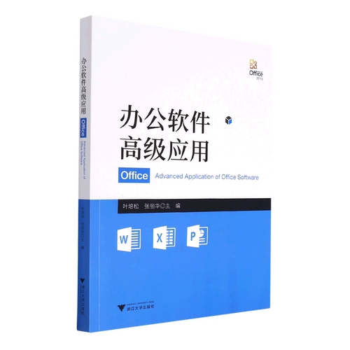 【新华书店专营官方全新正版】办公软件高级应用