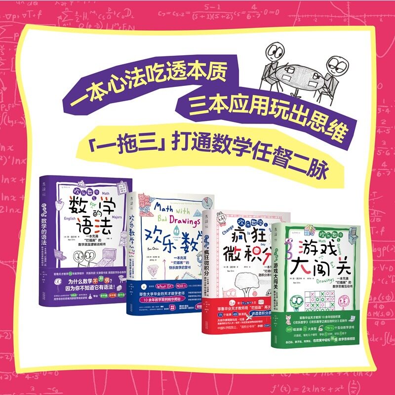 【新华正版】欢乐数学思维启蒙四部曲 欢乐数学之数学的语法游戏大闯关疯狂微积分 快乐数学启蒙书微积分数学语法孩子数学思维益智