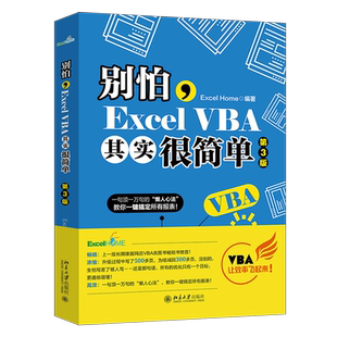别怕Excel VBA其实很简单 第3三版 vba编程实战宝典 零基础入门自学office 函数公式大全电子表格制作 wps数据处理 北京大学出版社