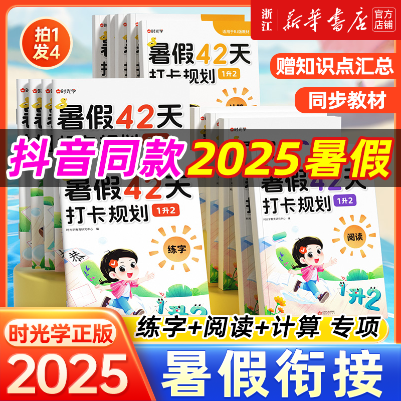 抖音同款】2025时光学暑假42天打卡计划规划小学一升二升三四五六年级暑假衔接作业预复习一本通数学计算应用题口算语文练字帖阅读