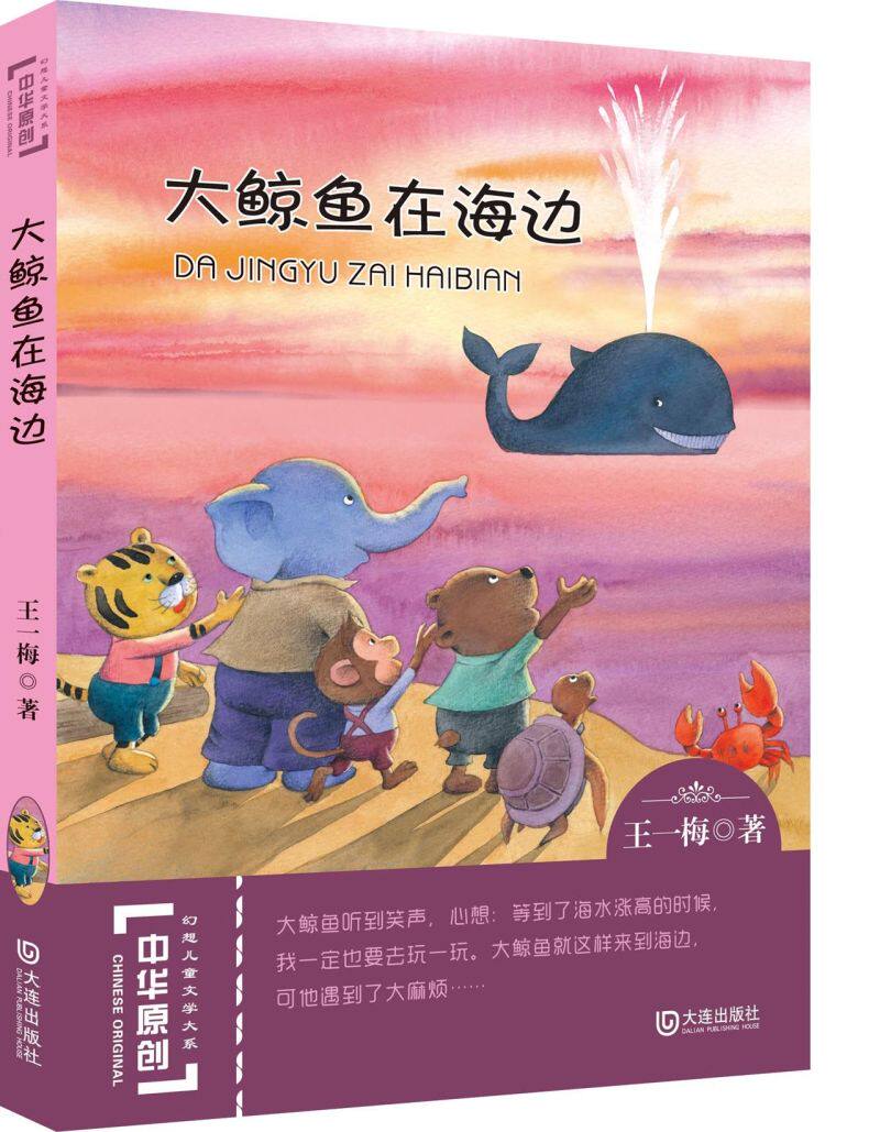 大鲸鱼在海边/中华原创幻想儿童文学大系
