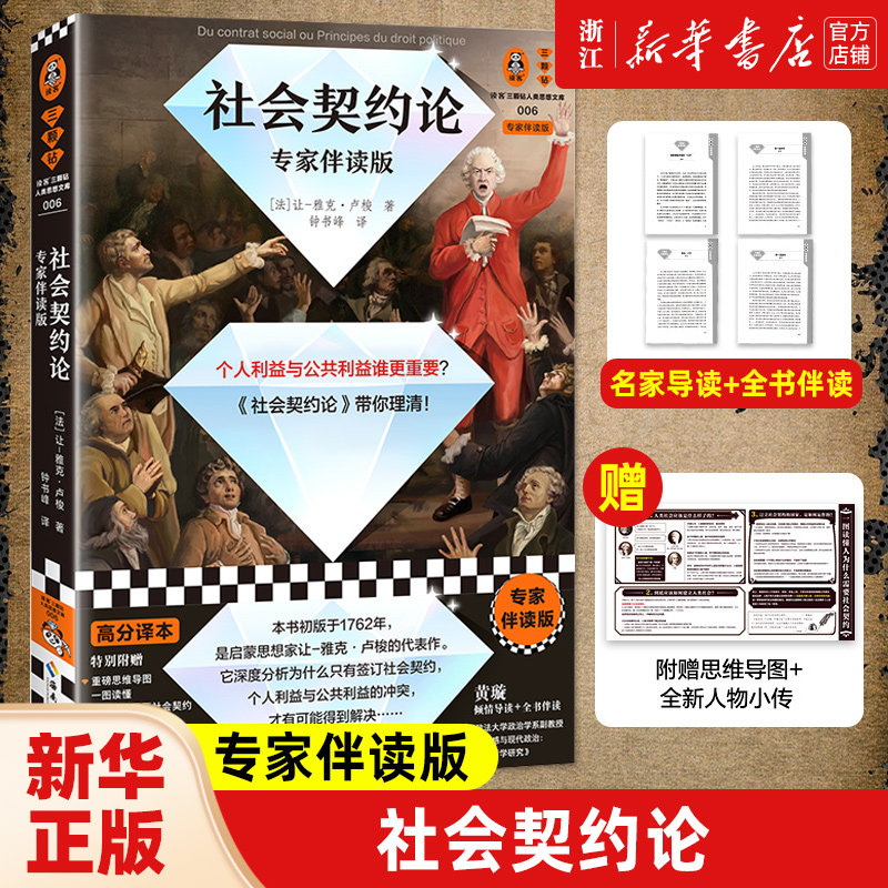 店官网】正版包邮 社会契约论专家伴读版 卢梭  个人利益与公共利益