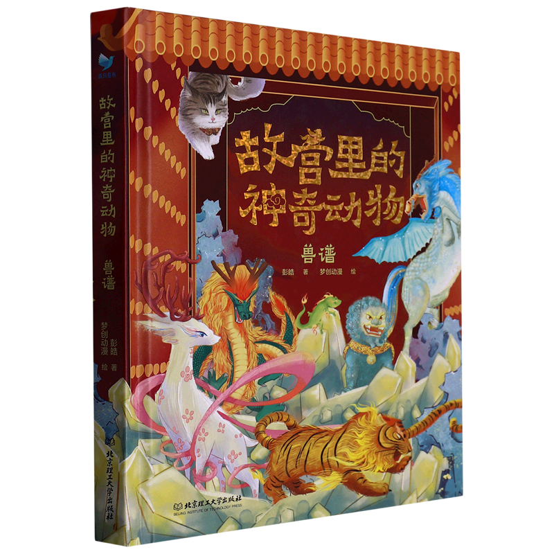 故宫里的神奇动物(兽谱)(精)