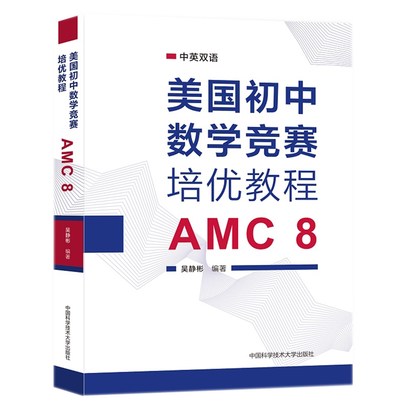 美国初中数学竞赛培优教程:AMC8