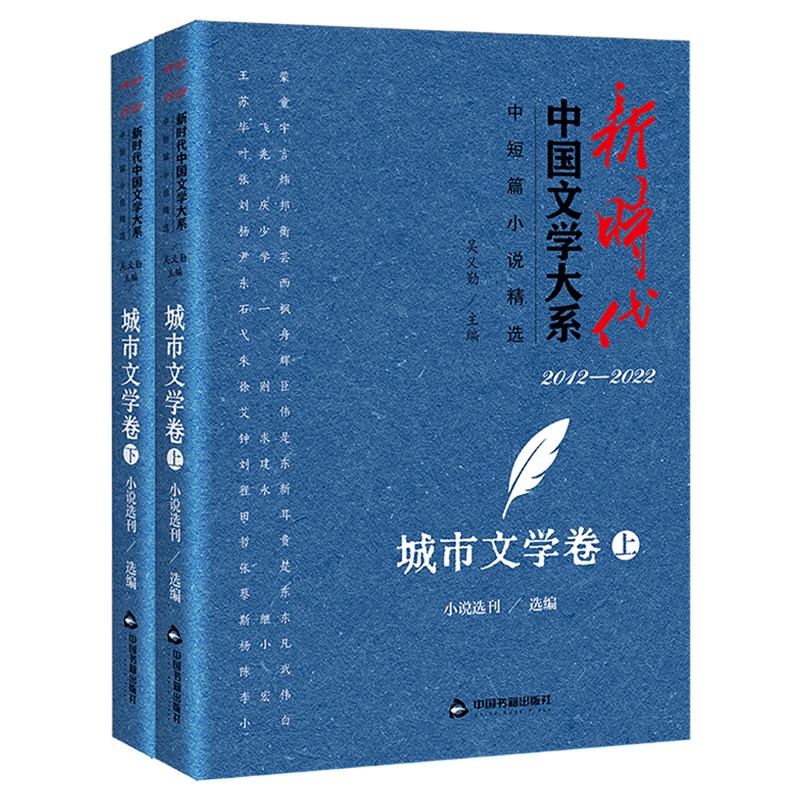 新时代中国文学大系.中短篇小说精选.城市文学卷:上、下