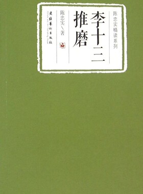 李十三推磨/陈忠实精读系列