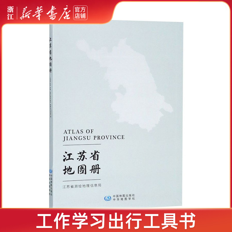 江苏省地图册地图/地理国家图片
