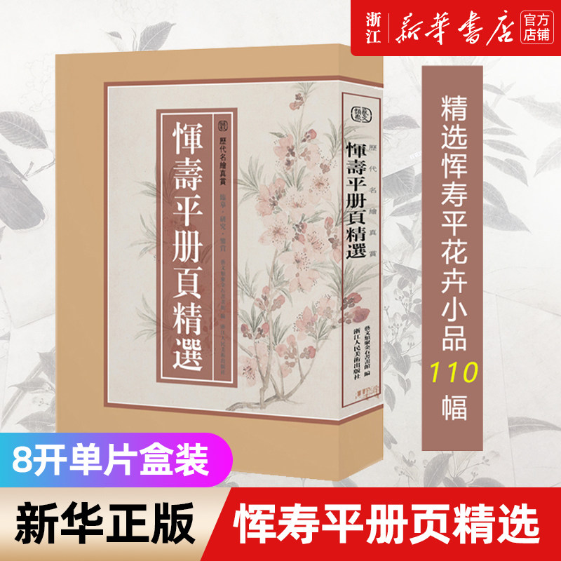 【8开单片盒装】恽寿平册页精选 精选恽寿平所绘册頁小品全110幅花鸟画集画册高清临摹范本诗意花卉画 国画大师作品集历代名绘真赏