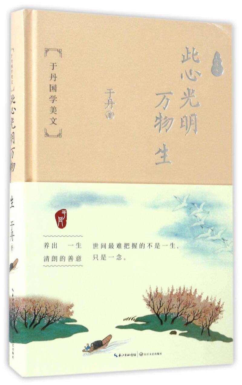 此心光明万物生(于丹国学美文)(精)使用感如何?