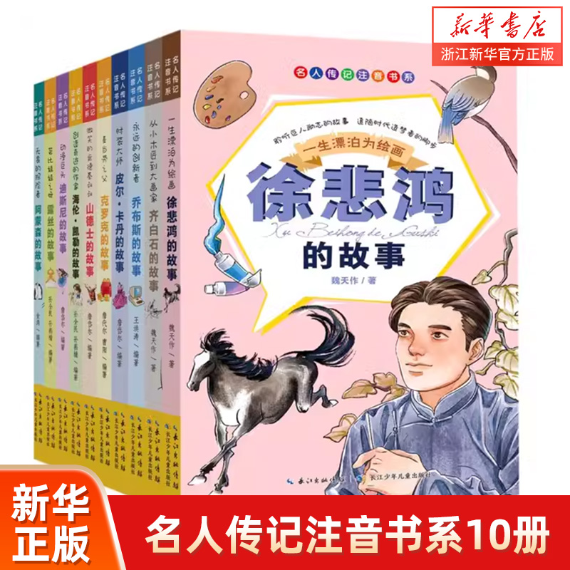 【10册】名人传记注音书系 小学生课外书必读中外故事系列乔布斯齐白石徐悲鸿海伦凯勒迪斯尼肯德基山德士麦当劳克陪伴孩子的成长
