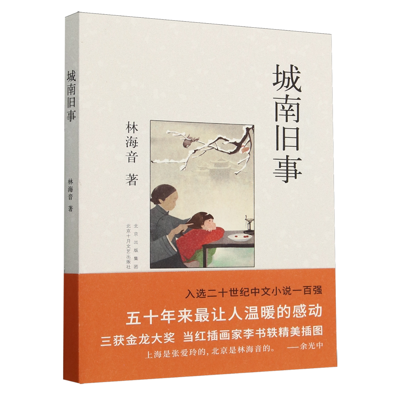 城南旧事 林海音 小学五六年级课外阅读书籍 经典青少年儿童文学小学生课外书 北京十月文艺出版社