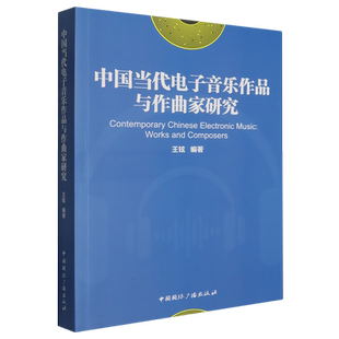 中国当代电子音乐作品与作曲家研究