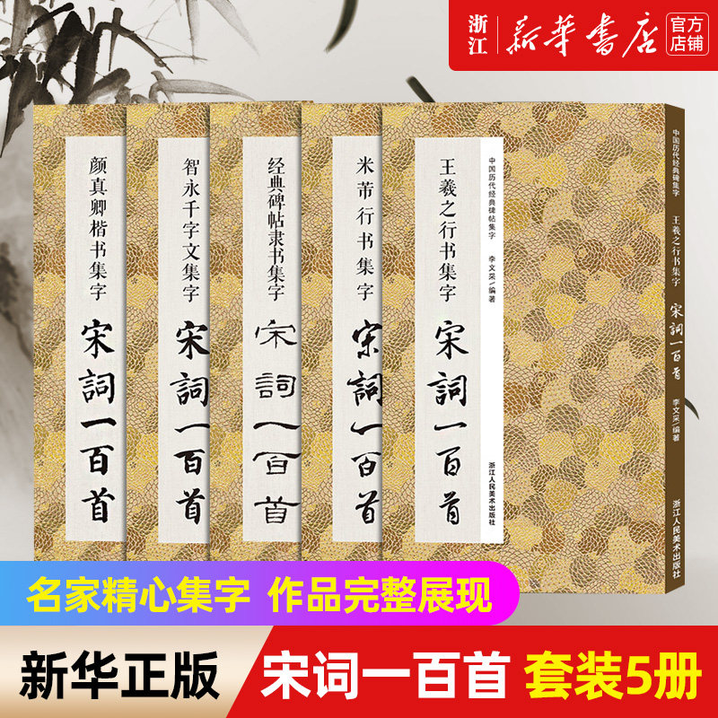 【新华书店旗舰店官网】全套5册 集字宋词一百首 王羲之兰亭序颜真卿多宝塔勤礼碑智永千字文 名家碑帖毛笔书法字帖集字古诗词书籍