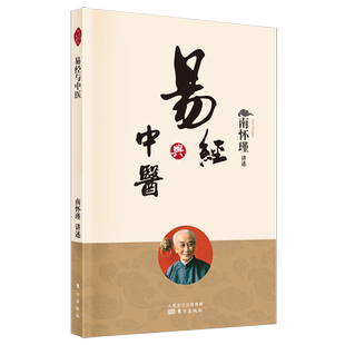 【新华书店旗舰店官网】正版包邮 易经与中医 南怀瑾 著 就易文化 中医药文化以及两者之间的关系 思考与发展的问题