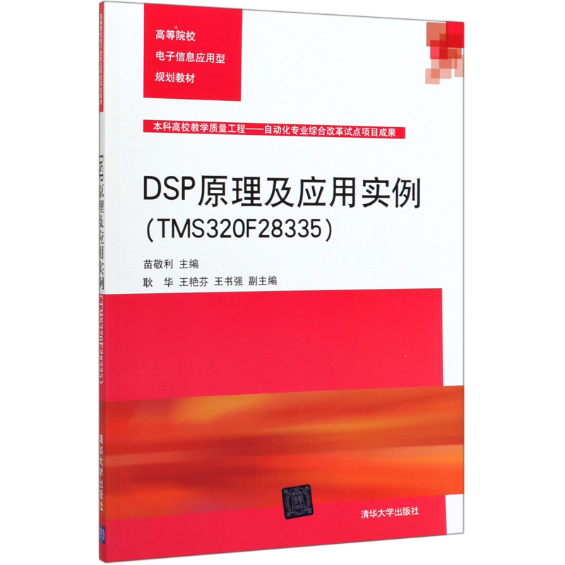DSP原理及应用实例(TMS320F28335高等院校电子信息应用型规划教材)