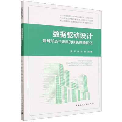 数据驱动设计:建筑形态与表皮的绿色性能优化=Data-Driven Design: Green Performance Optimization of A...