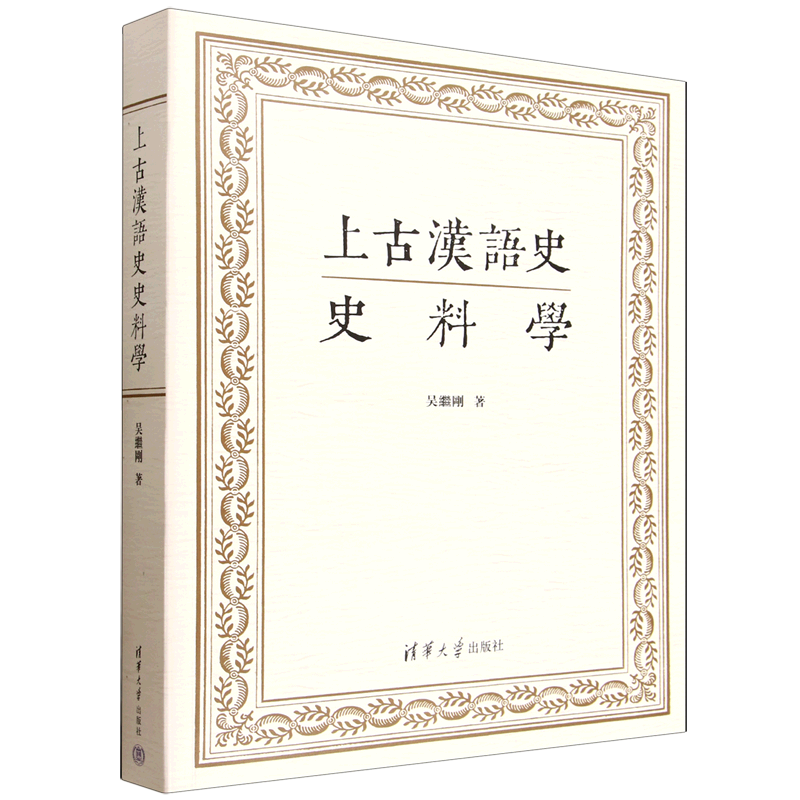 上古汉语史史料学