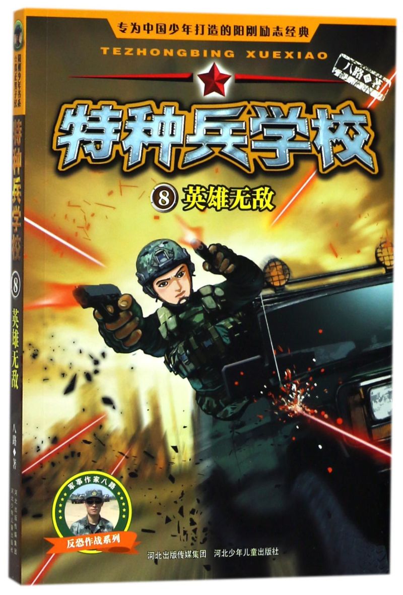 特种兵学校(8英雄无敌)/反恐作战