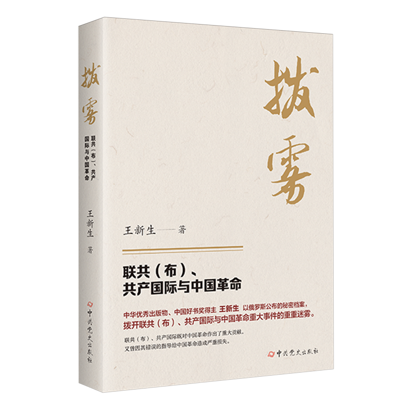 拔雾:联共(布)、共产国际与中国革命,书籍/杂志/报纸,当代史（1919-1949),淘宝优惠券,粉丝福利购,淘宝优惠卷