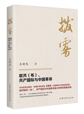 拔雾:联共(布)、共产国际与中国革命