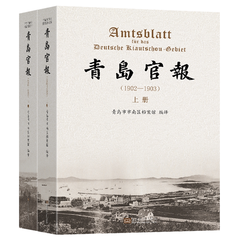 青岛官报.1902-1903