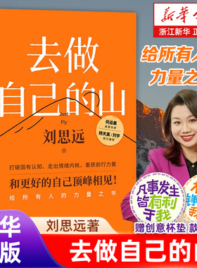 【附赠杯垫 现货速发】去做自己的山 刘思远带教律师令人心动的offer 激励女性勇敢向前活出自己的无限可能女性成长【浙江新华书店