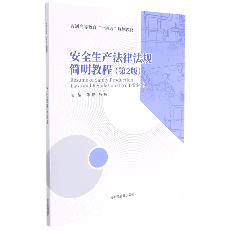 安全生产法律法规简明教程