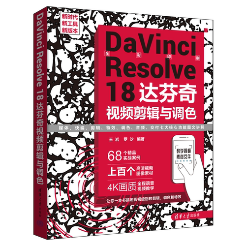 DaVinci Resolve 18达芬奇视频剪辑与调色