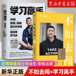 【套装2册】正版包邮 不如去闯+学习高手 李柘远 如何成为学习高手 90后哈佛耶鲁学霸 高效实用终身深度学习方法高效学习法
