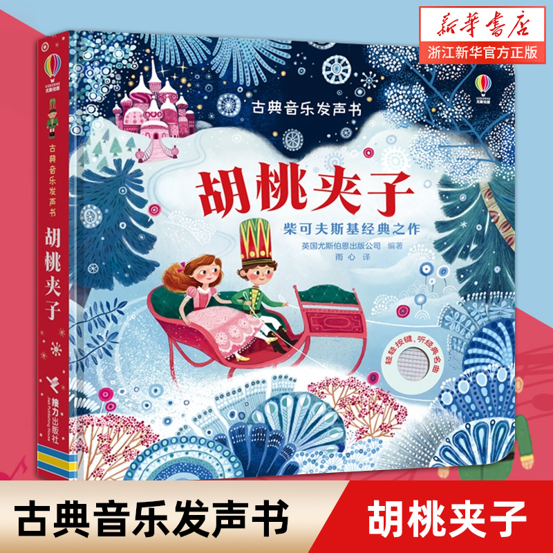 胡桃夹子(精)/古典音乐发声书 尤斯伯恩出版公司 著 雨心 译 绘本/图画书/少儿动漫书少儿 新华书店正版图书籍 接力出版社