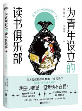 【新华书店旗舰店官网】青年设立的读书俱乐部 直木奖获奖作 樱庭一树 堪称少女般百年孤独 获日本大学读书人大奖 赠送创意借书卡