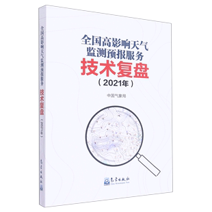 全国高影响天气监测预报服务技术复盘 2021年