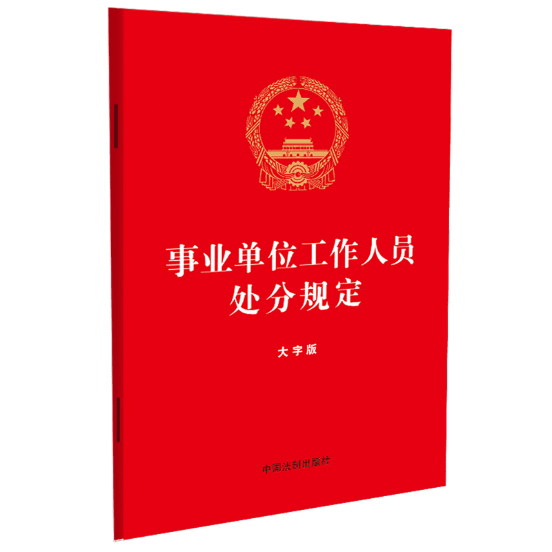 事业单位工作人员处分规定 大字版 2023新版 32开红皮烫金版 中国法制出版社9787521640014 新华书店正版书籍 团购