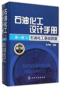 石油化工设计手册(第1卷石油化工基础数据修订版)(精)