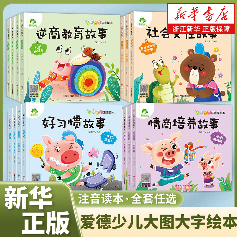 爱德少儿大图注音绘本习惯故事