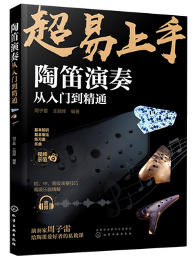 陶笛演奏从入门到精通 周子雷 中国民族管乐器吹奏技巧方法教程书籍陶笛入门知识新手学陶笛演奏入门自学书籍陶笛演奏曲谱陶笛教程