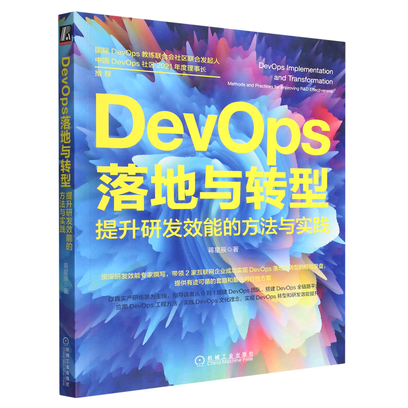 DevOps落地与转型(提升研发效能的方法与实践)