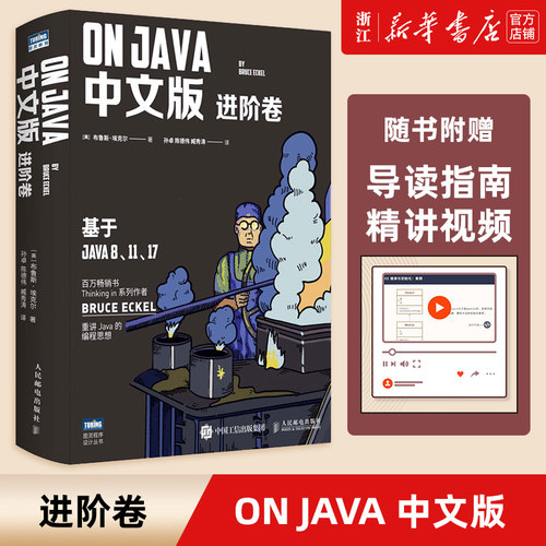 OnJava 进阶卷 中文版 布鲁斯·埃克尔 java的编程思想核心技术从入门到精通编程入门零基础自学程序设计书 新华书店正版书籍
