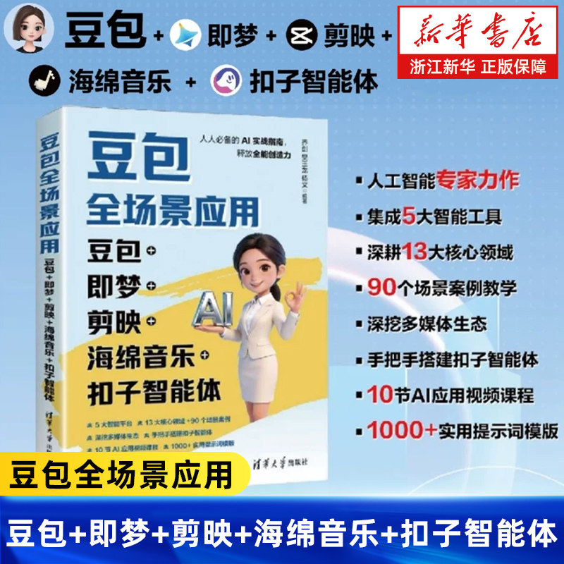 豆包全场景应用 豆包+即梦+剪映+海绵音乐+扣子智能体 人人需要的AI实战指南 五合一人工智能工具手把手搭建扣子智能体